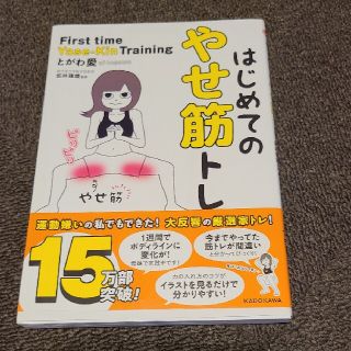 はじめてのやせ筋トレ　エム様専用(その他)