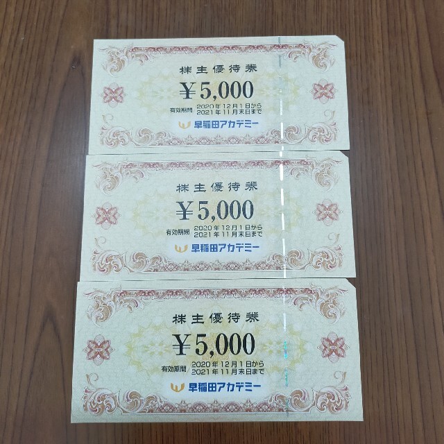 早稲田アカデミー　株主優待　3枚  15000円