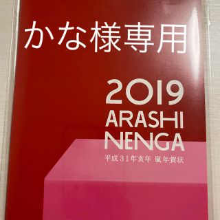 アラシ(嵐)の嵐　年賀状　2019(アイドルグッズ)