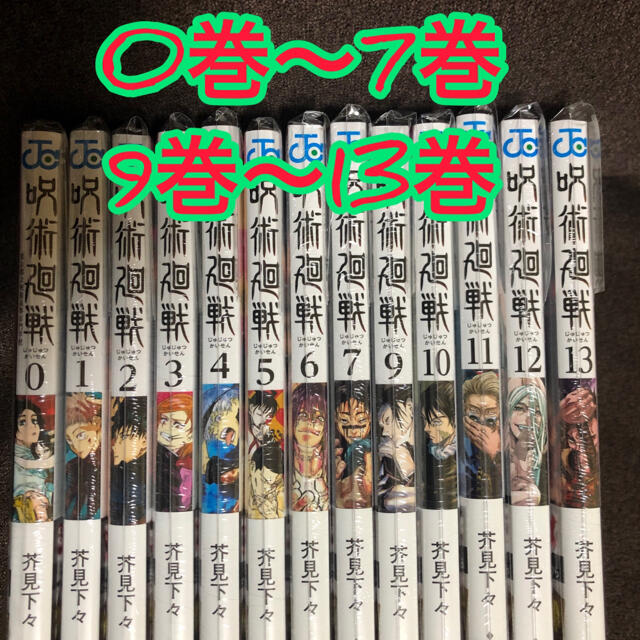 呪術廻戦 コミック 単行本 0巻～7巻 9巻～13巻