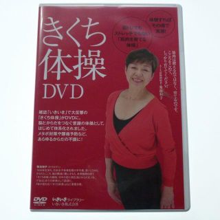 DVD きくち体操 菊池和子 筋肉を育てる体操 小冊子付き(スポーツ/フィットネス)