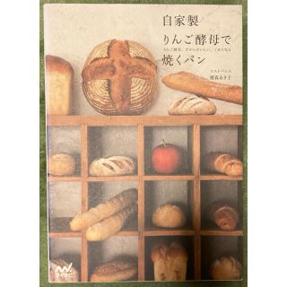 自家製りんご酵母で焼くパン りんご酵母、だからおいしい、くせになる(料理/グルメ)