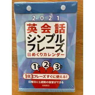 【はらぺこちゃん様専用】日めくりカレンダー　英語　2021(カレンダー/スケジュール)