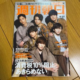 ジャニーズ(Johnny's)の週刊朝日 2019年 9/27号(趣味/スポーツ)