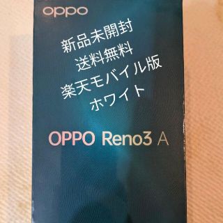 オッポ(OPPO)の新品未開封 OPPO Reno3 A 楽天モバイル版 ホワイト 送料無料(スマートフォン本体)