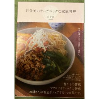 日登美のオ－ガニックな家庭料理(料理/グルメ)