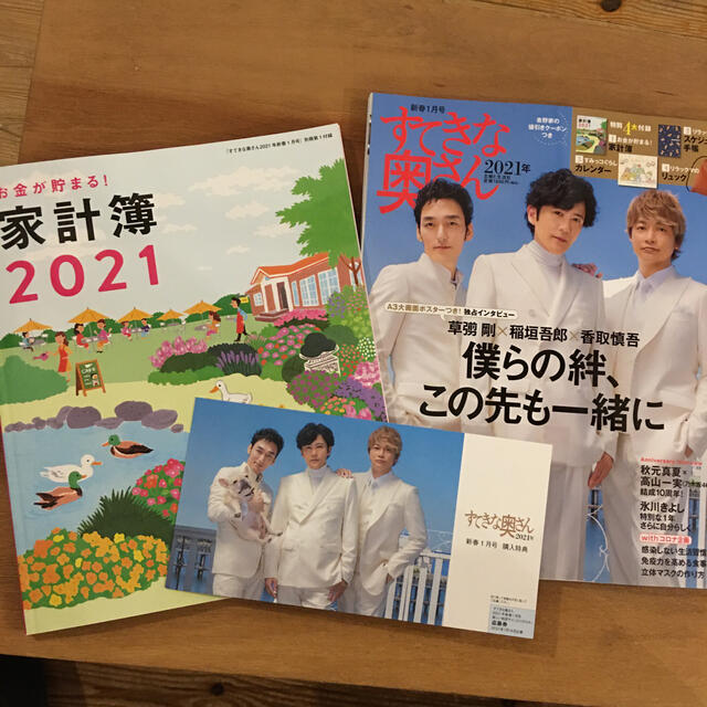 「すてきな奥さん」2021年新春1月号と家計簿 エンタメ/ホビーの雑誌(生活/健康)の商品写真