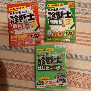 タックシュッパン(TAC出版)のみんなが欲しかった！中小企業診断士の教科書 上　２０１９年度版(ビジネス/経済)