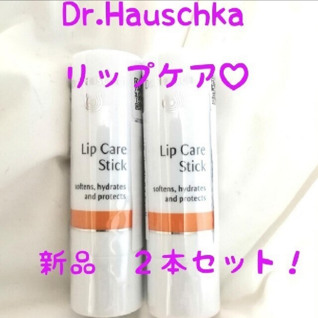 Dr.Hauschka(ドクターハウシュカ)のドクター ハウシュカ リップケア　スティック  4.9g×2 コスメ/美容のスキンケア/基礎化粧品(リップケア/リップクリーム)の商品写真