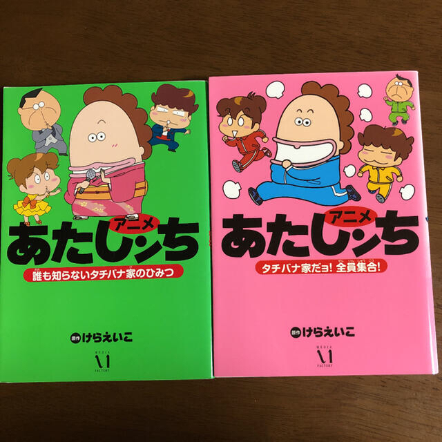 アニメ　あたしンち　2冊 エンタメ/ホビーの漫画(青年漫画)の商品写真