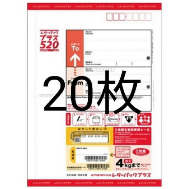 値下げ不可 レターパックプラス 20枚の+shinpan.co.jp