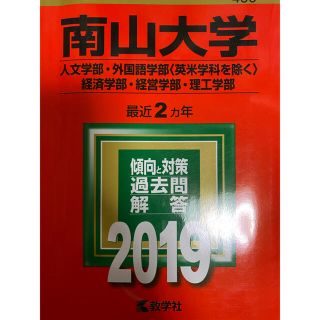 キョウガクシャ(教学社)の南山大学 2019年度 赤本(語学/参考書)