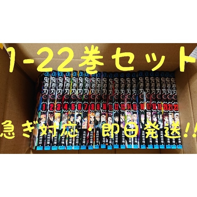 【新品未読品・即日発送】鬼滅の刃1-22巻セット