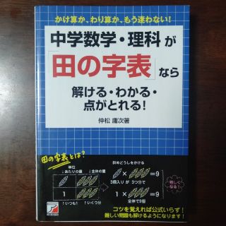 【絶版】中学数学・理科が「田の字表」なら解ける・わかる・点がとれる！(語学/参考書)