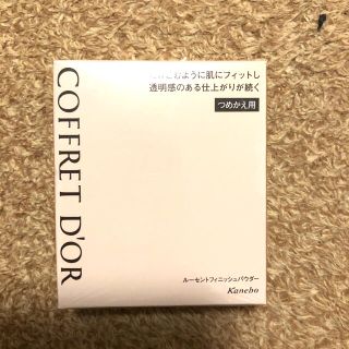 コフレドール(COFFRET D'OR)の【未使用】コフレドール　ルーセントフィニッシュパウダー　レフィル(フェイスパウダー)