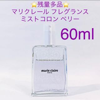 マリクレール(Marie Claire)の⭐️残量多品⭐️マリクレール フレグランスミストコロン SP 60ml (香水(女性用))