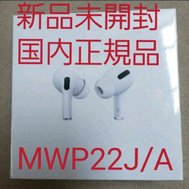 新品未開封 国内正規品 Apple Airpods Pro MWP22J/A