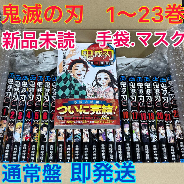 鬼滅の刃　全巻セット　1-23巻　通常版　即日配送