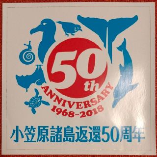 ステッカー 小笠原諸島返還50周年記念 限定(しおり/ステッカー)