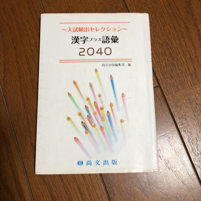 漢字2040 エンタメ/ホビーの本(語学/参考書)の商品写真