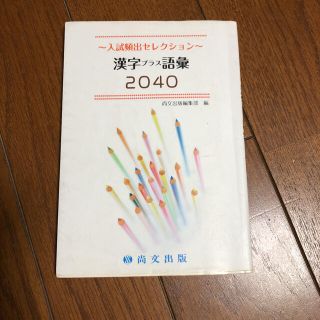 漢字2040(語学/参考書)