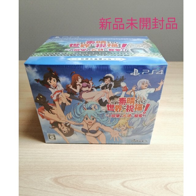 (新品)この素晴らしい世界に祝福を！～この欲望の衣装に寵愛を！～(限定版)PS4