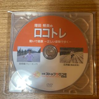 増田明美のロコトレ　DVD 新品未開封(その他)