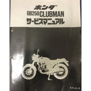 ホンダ(ホンダ)のホンダ　GB250クラブマン　サービスマニュアル(カタログ/マニュアル)