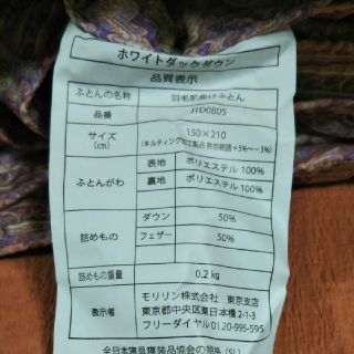 【未使用】モリリン 洗える羽毛肌掛け布団 羽毛布団 ホワイトダック