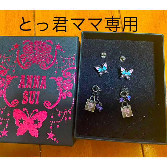 とっ君ママ専用(ANNA SUI ピアス) - ピアス