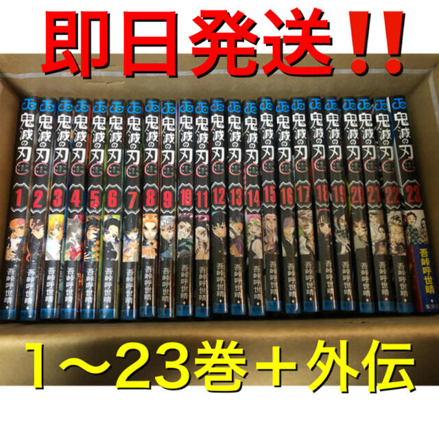 鬼滅の刃　1-23巻　外伝　全巻　セット　24時間以内発送 エンタメ/ホビーの漫画(全巻セット)の商品写真