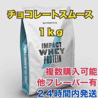 マイプロテイン(MYPROTEIN)のマイプロテイン 1.0kg チョコレートスムース(プロテイン)