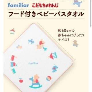 ファミリア(familiar)の★エミラ様専用★★フード付きベビーバスタオル＆山田養蜂場蜂の子ゴールド6包(おくるみ/ブランケット)