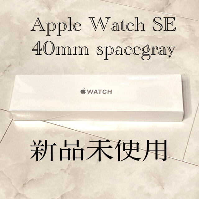 【値下げ！【新品未開封】Apple Watch SE 40mmスペースグレイ