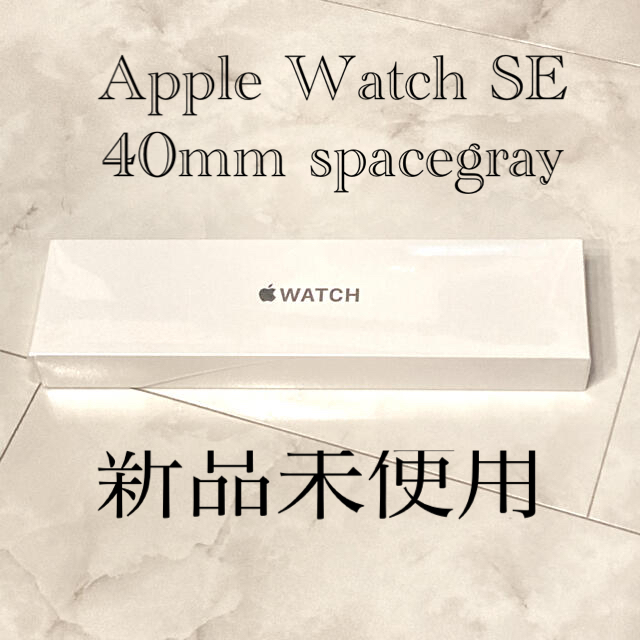 新品未開封　Apple Watch SE スペースグレー　40mm