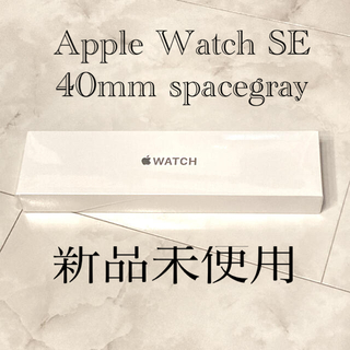 アップル(Apple)の【値下げ！【新品未開封】Apple Watch SE 40mmスペースグレイ(その他)