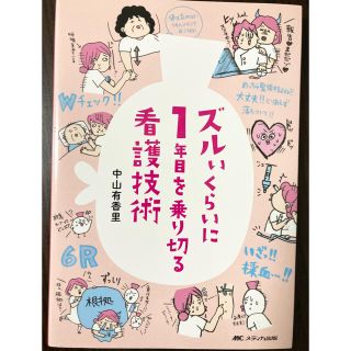 ズルいくらいに１年目を乗り切る看護技術(健康/医学)