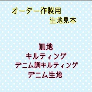 オーダー作製用生地見本☆無地&キルティング&デニム調キルティング&デニム(オーダーメイド)