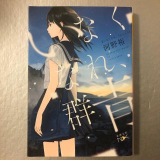 いなくなれ、群青(文学/小説)