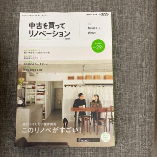 中古を買ってリノベーション はじめての家づくりを賢く、楽しく。 ２０２０　Ａｕｔ(住まい/暮らし/子育て)