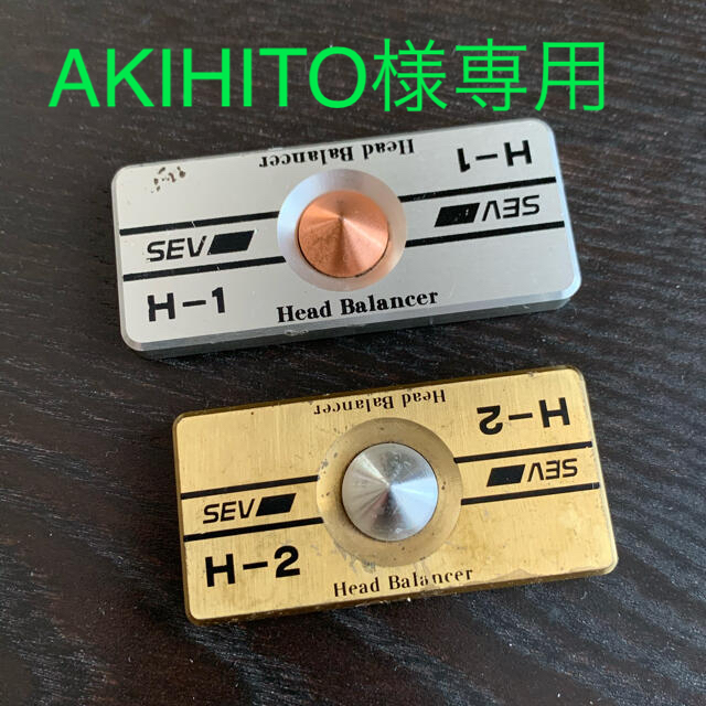 SEV ヘッドバランサー H1 H2     2個セット