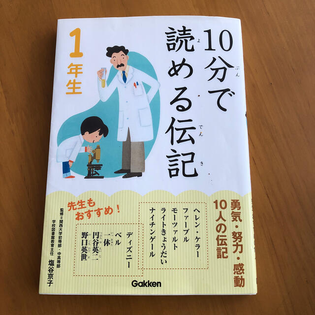 １０分で読める伝記 １年生 エンタメ/ホビーの本(絵本/児童書)の商品写真