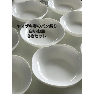 ヤマザキセイパン(山崎製パン)の苺ミルク様専用　ヤマザキ春のパン祭り　白いお皿　8枚セット(食器)