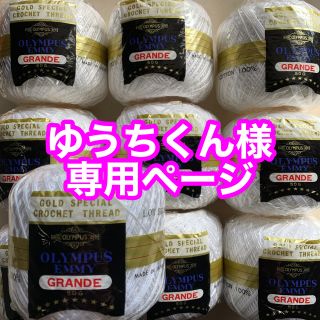 オリンパス(OLYMPUS)の24時間限定 レース糸　エミーグランデ　オリンパス　50g×10玉 　綿100%(生地/糸)