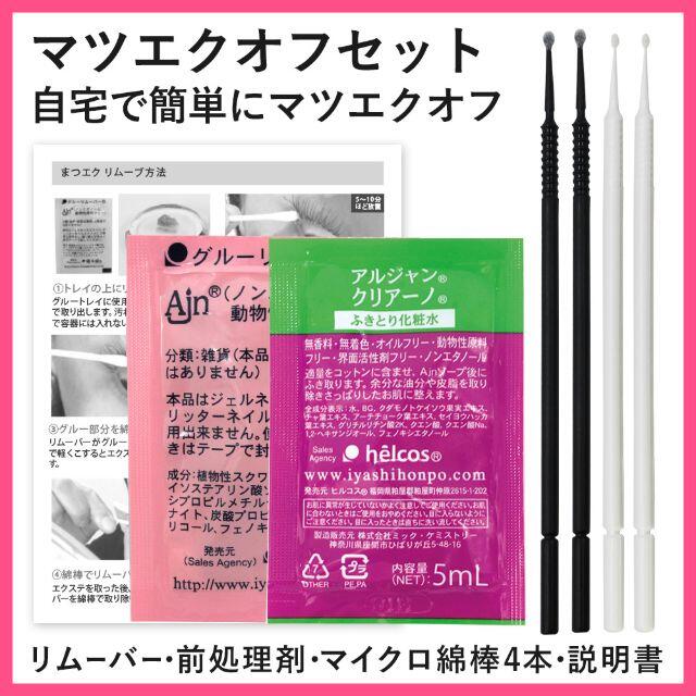 セルフマツエクオフ リムーバーセット まつげエクステ 説明書付 癒本舗 ヒルコスの通販 By 女子力up専門店 さ ちゃん Shop ラクマ セルフマツエクオフ リムーバーセット まつげエクステ 説明書付 癒本舗 ヒルコスの通販 By 女子力up専門店 さ ちゃん Shop ラクマ