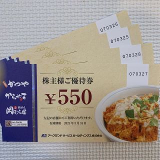 かつや　株主優待券(レストラン/食事券)