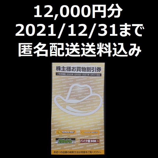 イエローハット　株主優待　12000円分 チケットの優待券/割引券(その他)の商品写真