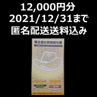 イエローハット　株主優待　12000円分(その他)