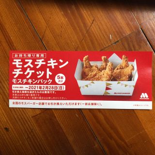 モスバーガー(モスバーガー)のモスチキン(フード/ドリンク券)