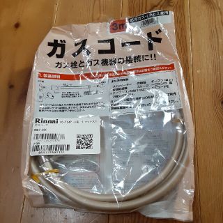 リンナイ(Rinnai)の【未使用】Rinnai ガスコード 3m(ファンヒーター)